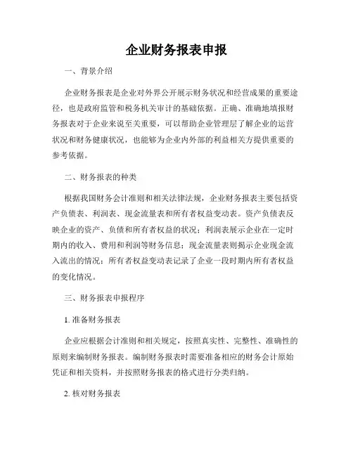 企业财务报表申报