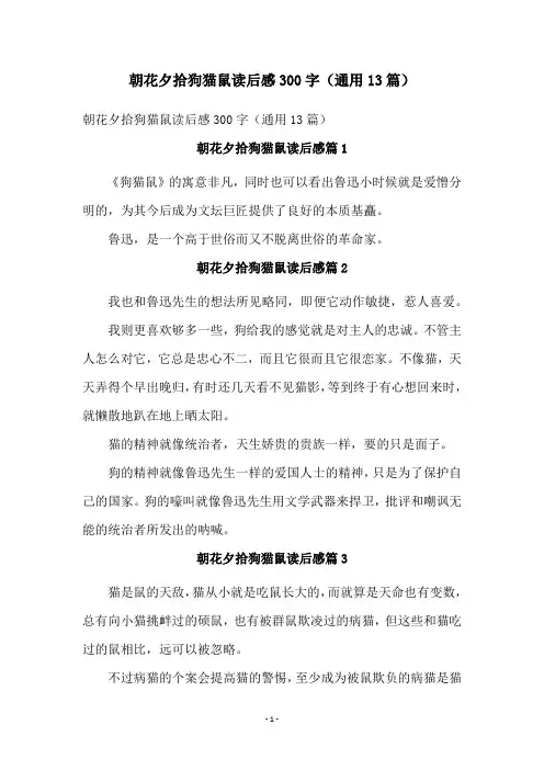 朝花夕拾狗猫鼠读后感300字(通用13篇)