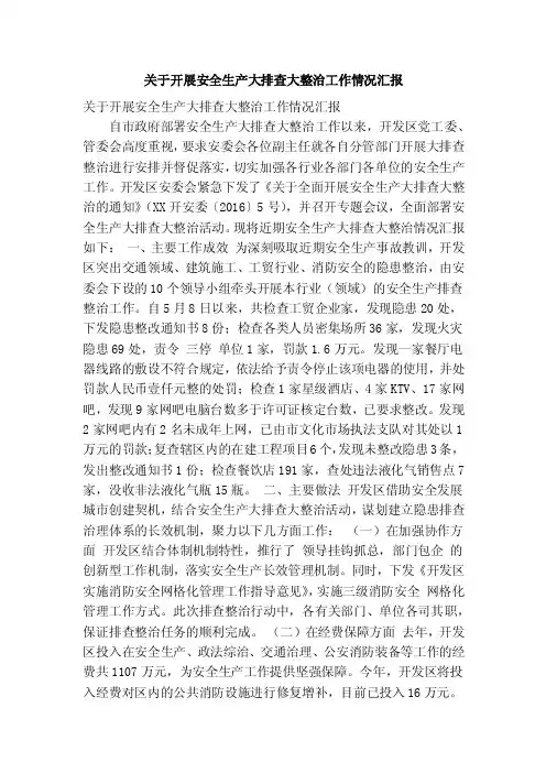 关于开展安全生产大排查大整治工作情况汇报（精简篇）
