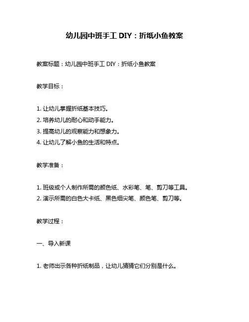 幼儿园中班手工DIY：折纸小鱼教案