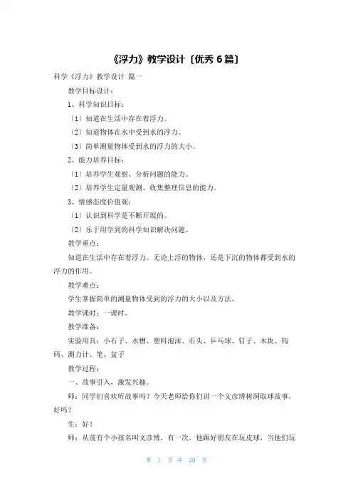 《浮力》教学设计(优秀6篇)