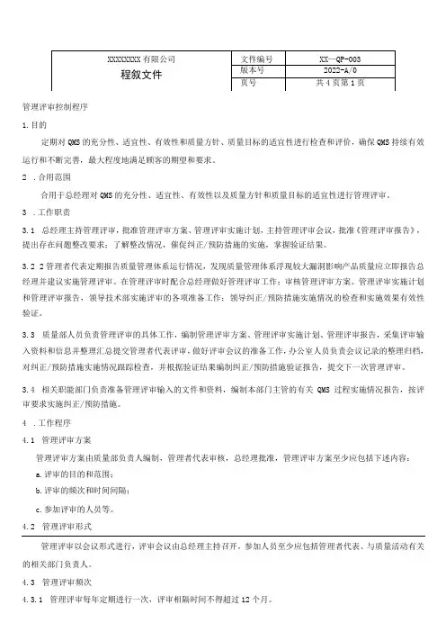 医疗器械质量管理体系管理评审控制程序及记录