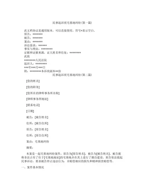 民事起诉状宅基地纠纷精选3篇