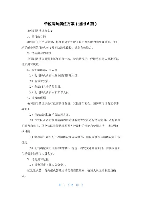 单位消防演练方案（通用6篇）