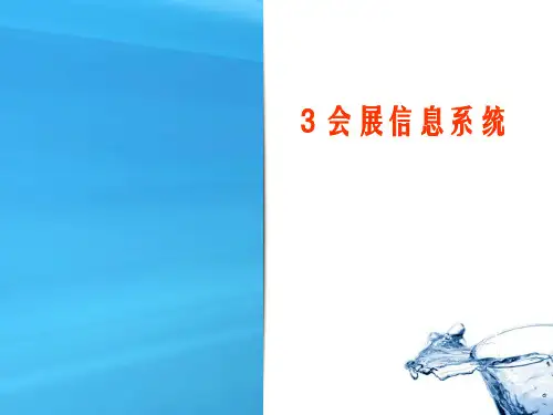 《会展信息技术》课件—03会展信息系统