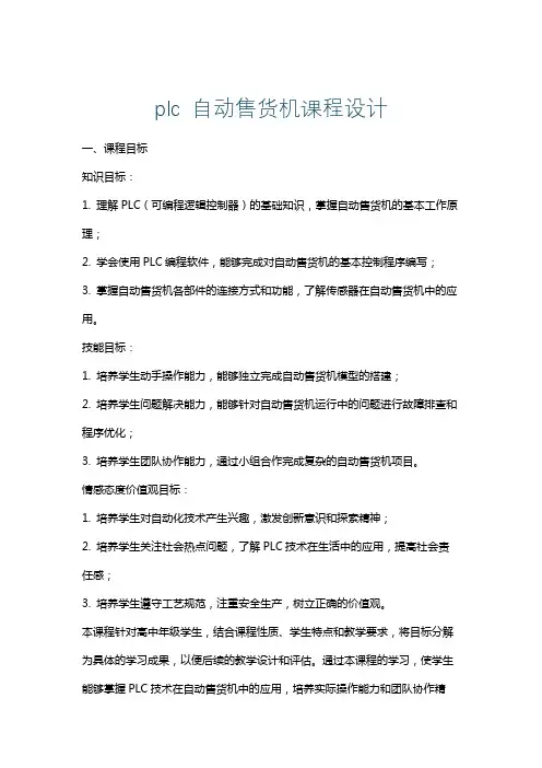 plc自动售货机课程设计