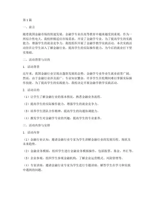 电大金融学教学实践活动(3篇)