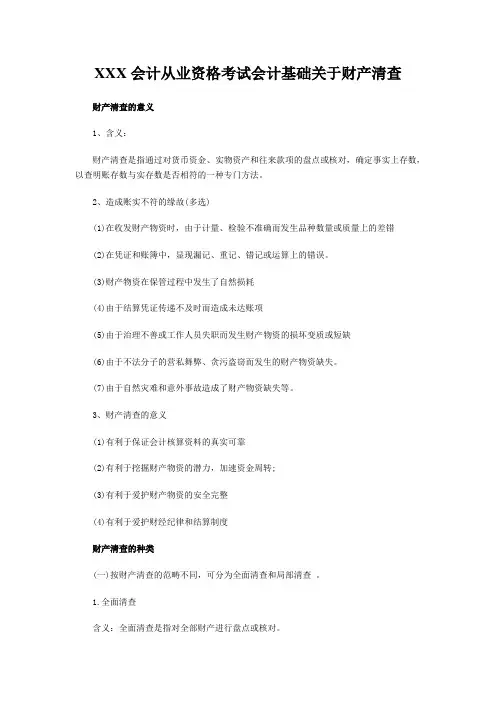 XXX会计从业资格考试会计基础关于财产清查