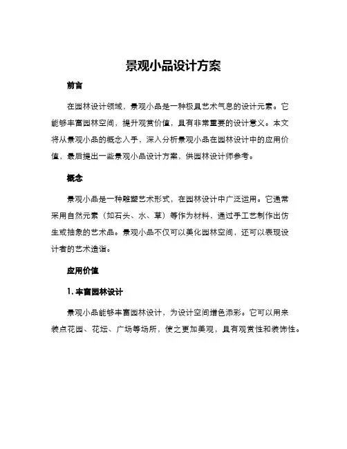 景观小品设计方案
