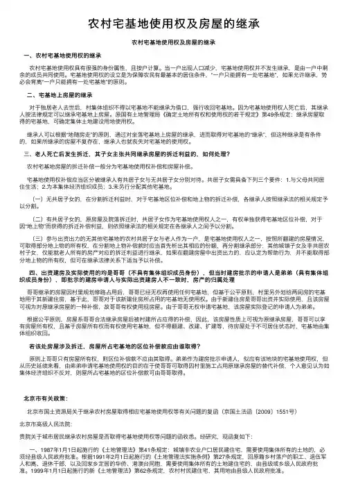 农村宅基地使用权及房屋的继承