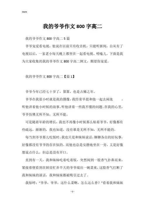 我的爷爷作文800字高二