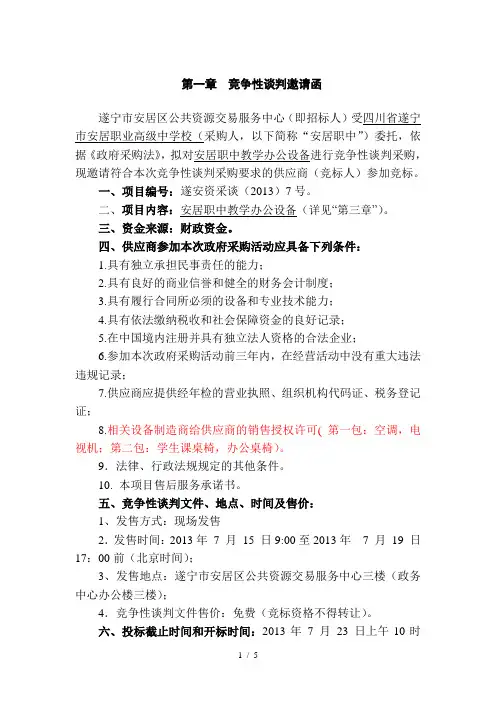 第一章竞争性谈判邀请函