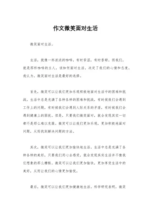 作文微笑面对生活