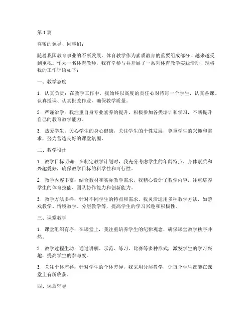 体育教学实践工作评语(3篇)