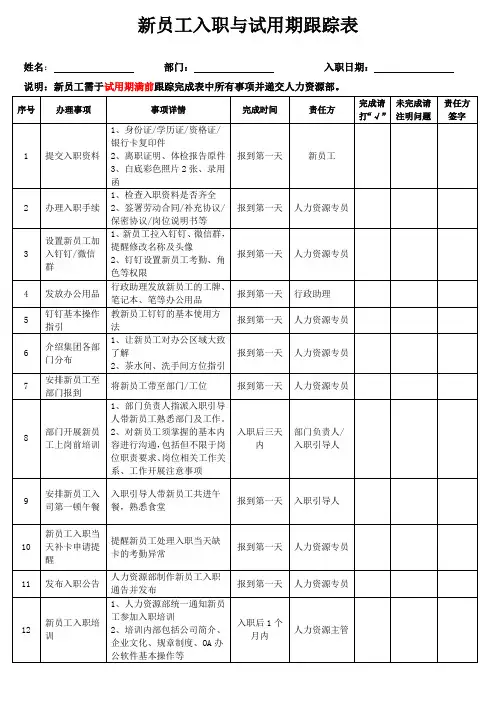 新员工入职与试用期跟踪表