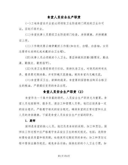 食堂人员安全生产职责（5篇）