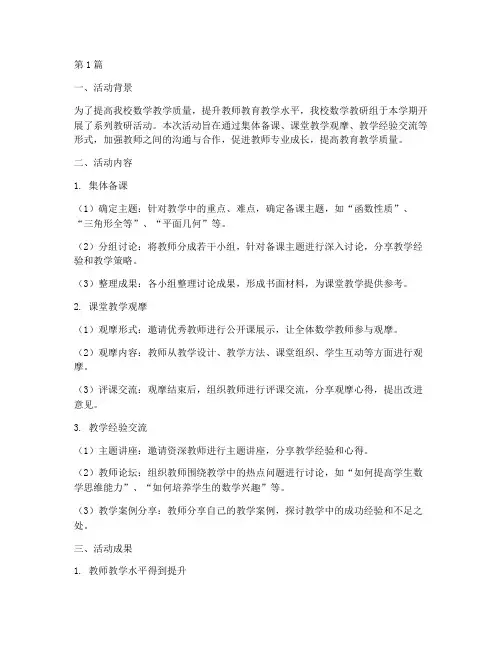 数学教研活动成果汇报(3篇)