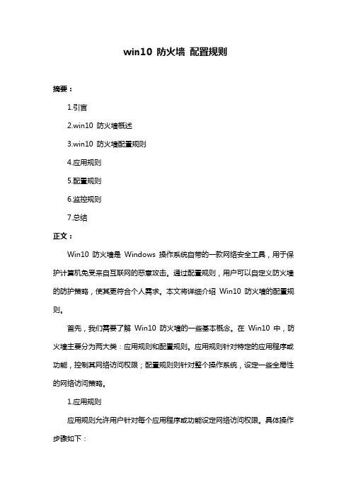 win10 防火墙 配置规则