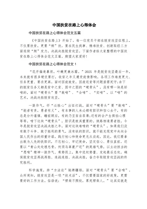 中国扶贫在路上心得体会