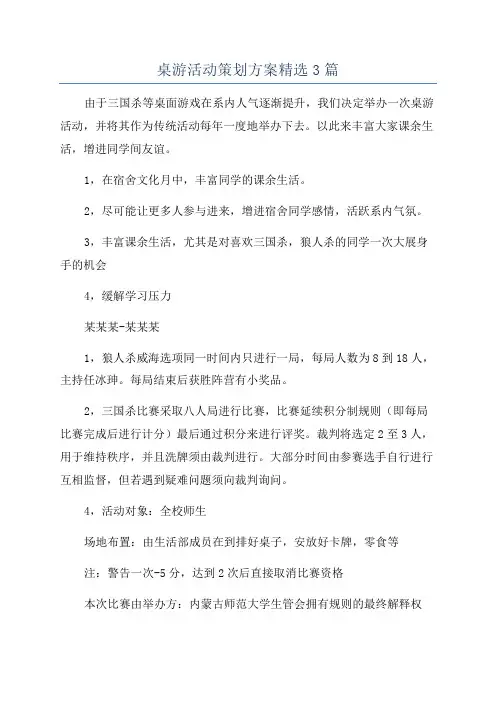 桌游活动策划方案精选3篇