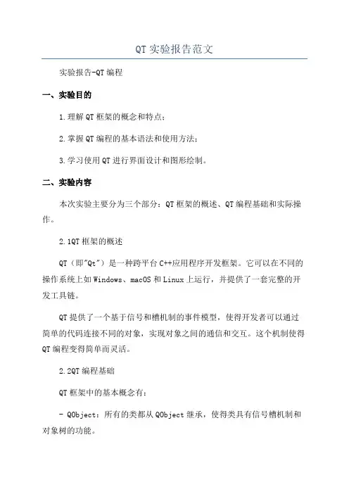 QT实验报告范文