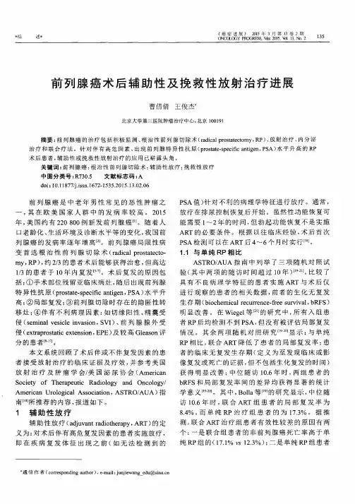 前列腺癌术后辅助性及挽救性放射治疗进展