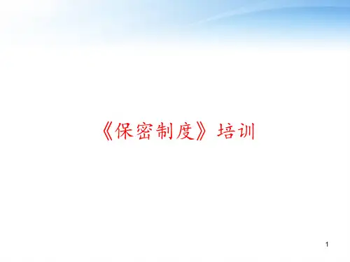 《保密制度》培训 ppt课件