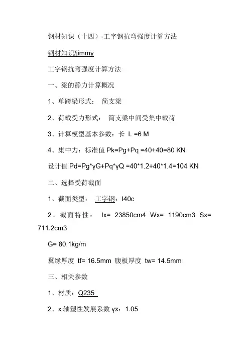 钢材知识(十四)-工字钢抗弯强度计算方法