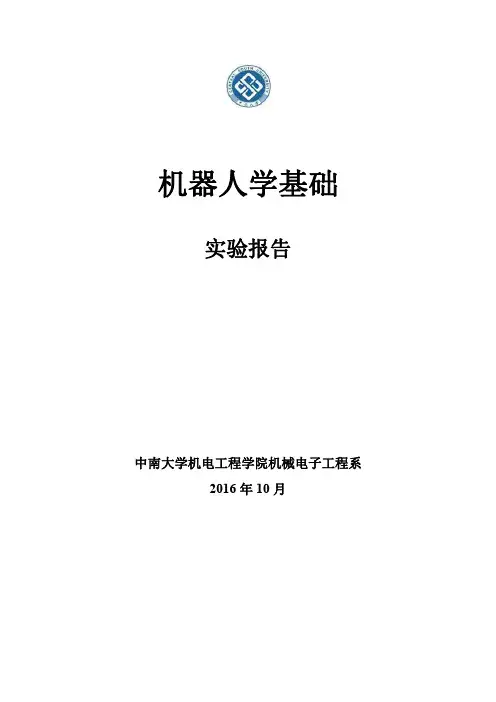 机器人实验报告