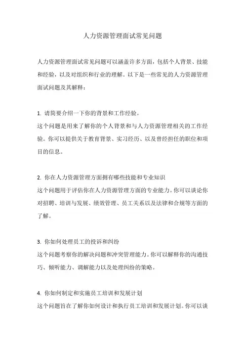 人力资源管理面试常见问题