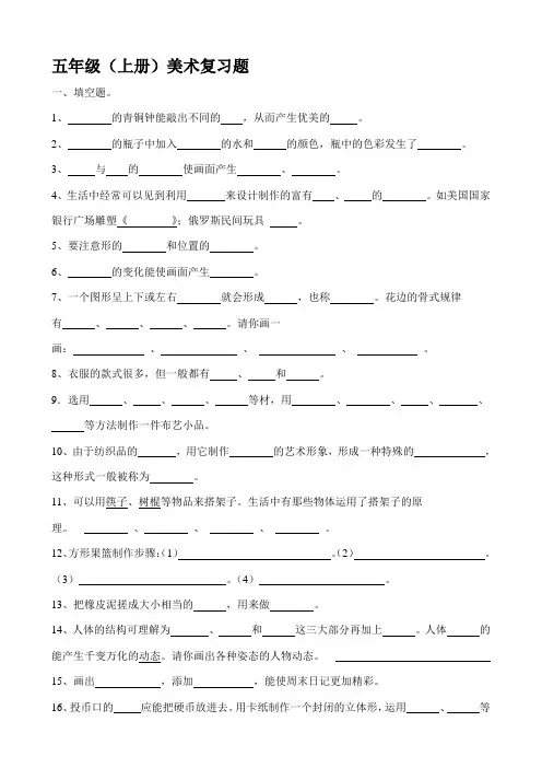 湘教版五年级(上册)美术复习题(考试题)