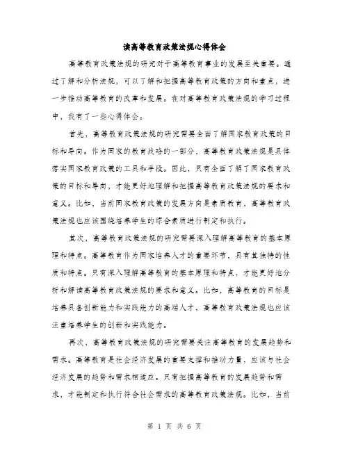 读高等教育政策法规心得体会（三篇）
