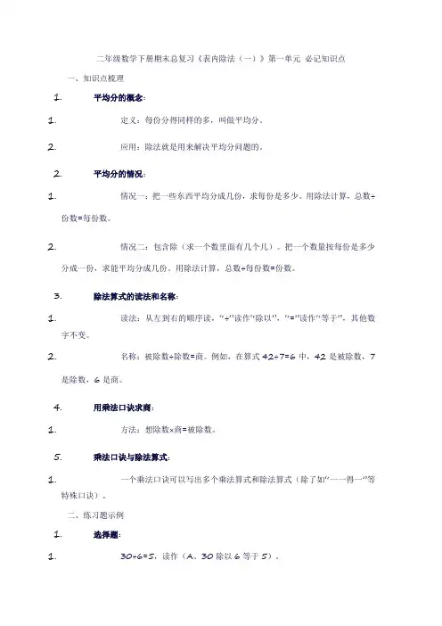 二年级数学下册期末总复习《表内除法(一)》第一单元知识点