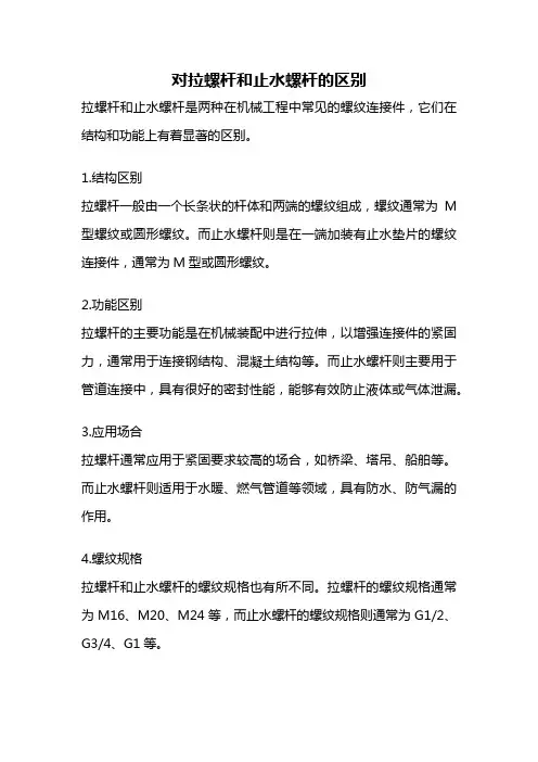 对拉螺杆和止水螺杆的区别