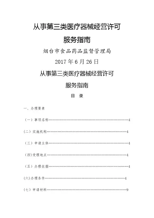 从事第三类医疗器械经营许可