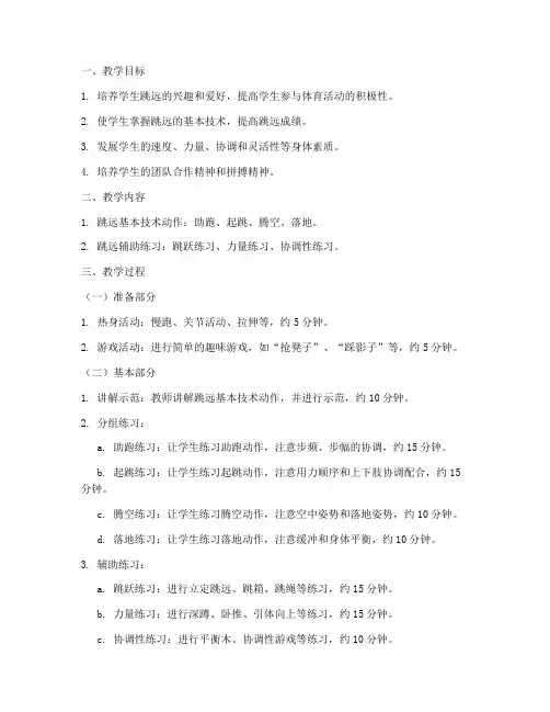 跳远训练教学教案模板