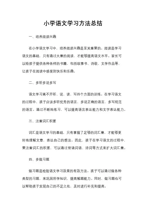 小学语文学习方法总结