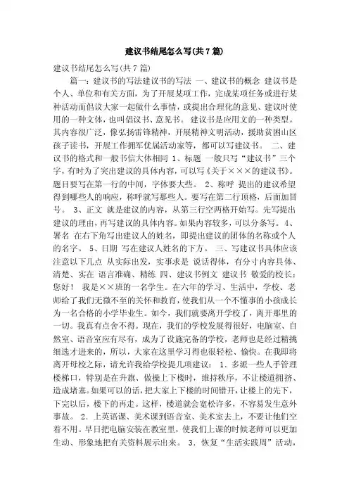 建议书结尾怎么写（共7篇）（精简版）