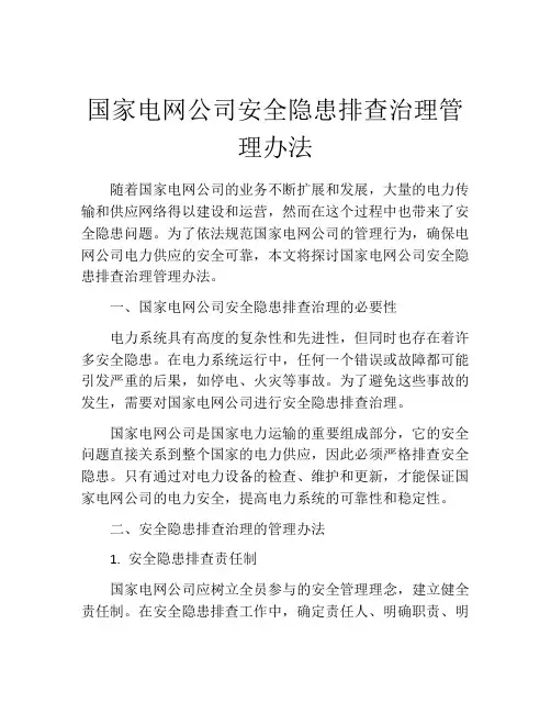 国家电网公司安全隐患排查治理管理办法