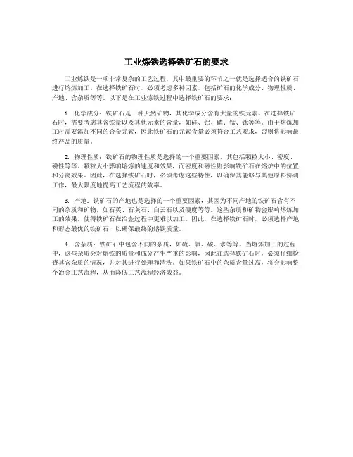 工业炼铁选择铁矿石的要求