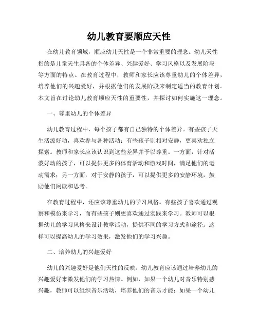 幼儿教育要顺应天性