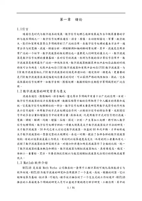 基于MATLAB的数字滤波器设计说明