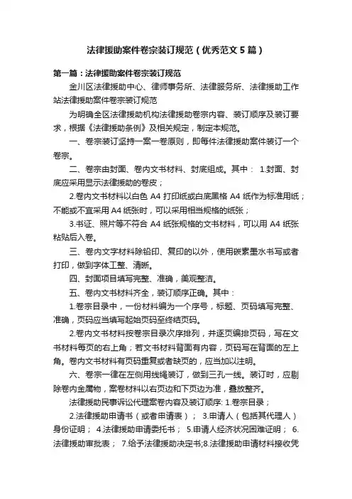 法律援助案件卷宗装订规范（优秀范文5篇）