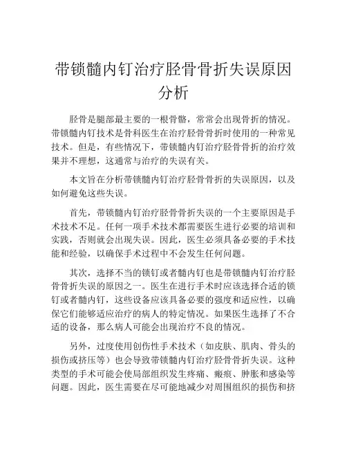 带锁髓内钉治疗胫骨骨折失误原因分析