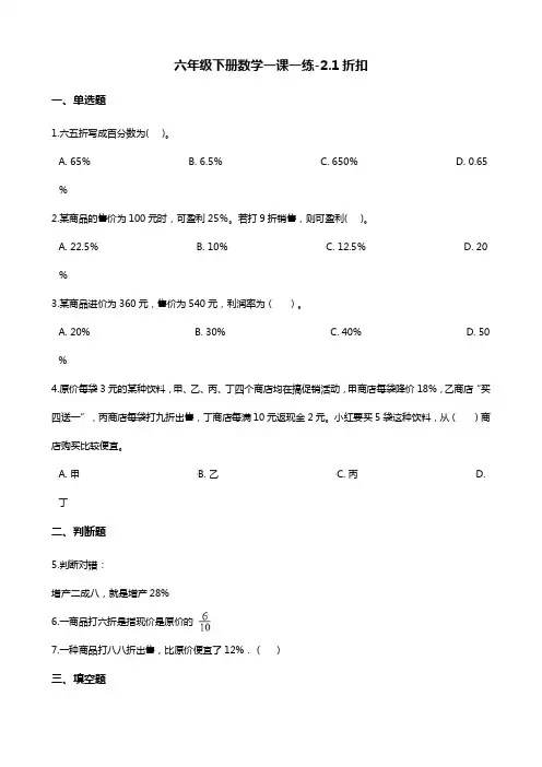 六年级下册数学一课一练-2.1折扣 人教版(2014秋)(含答案)