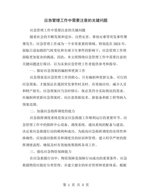 应急管理工作中需要注意的关键问题