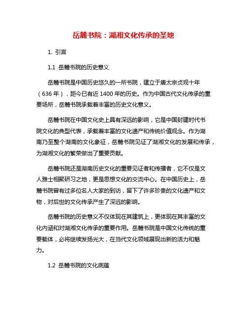 岳麓书院：湖湘文化传承的圣地