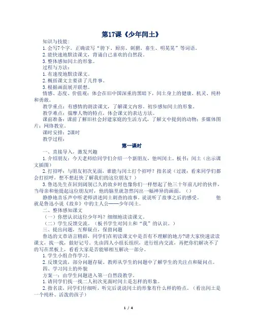 人教部编版小学六年级语文上册第17课《少年闰土》教案及反思
