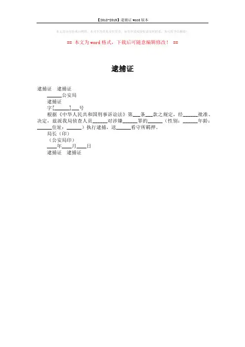 【2018-2019】逮捕证word版本 (1页)