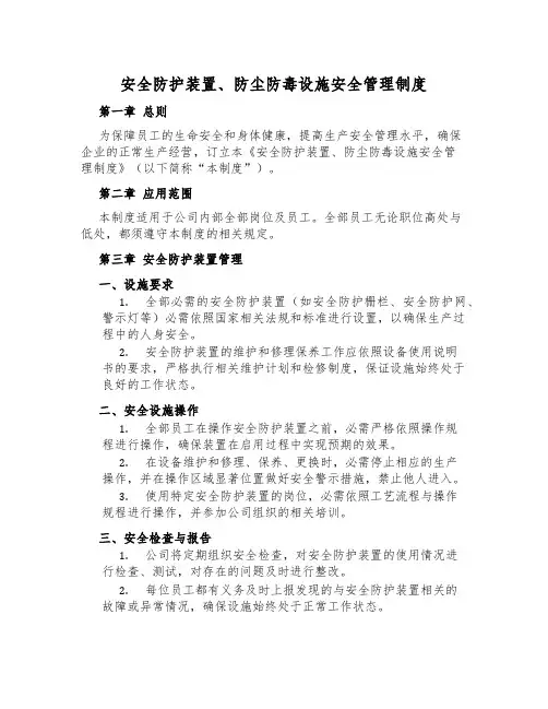 安全防护装置、防尘防毒设施安全管理制度